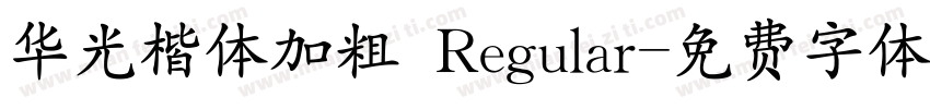 华光楷体加粗 Regular字体转换